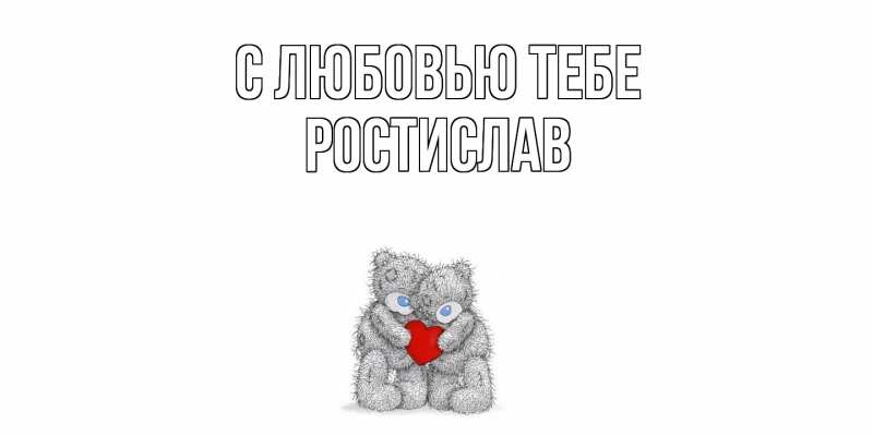 Картинка С любовью тебе, Ростислав