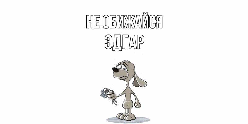 Картинка Не обижайся, Эдгар