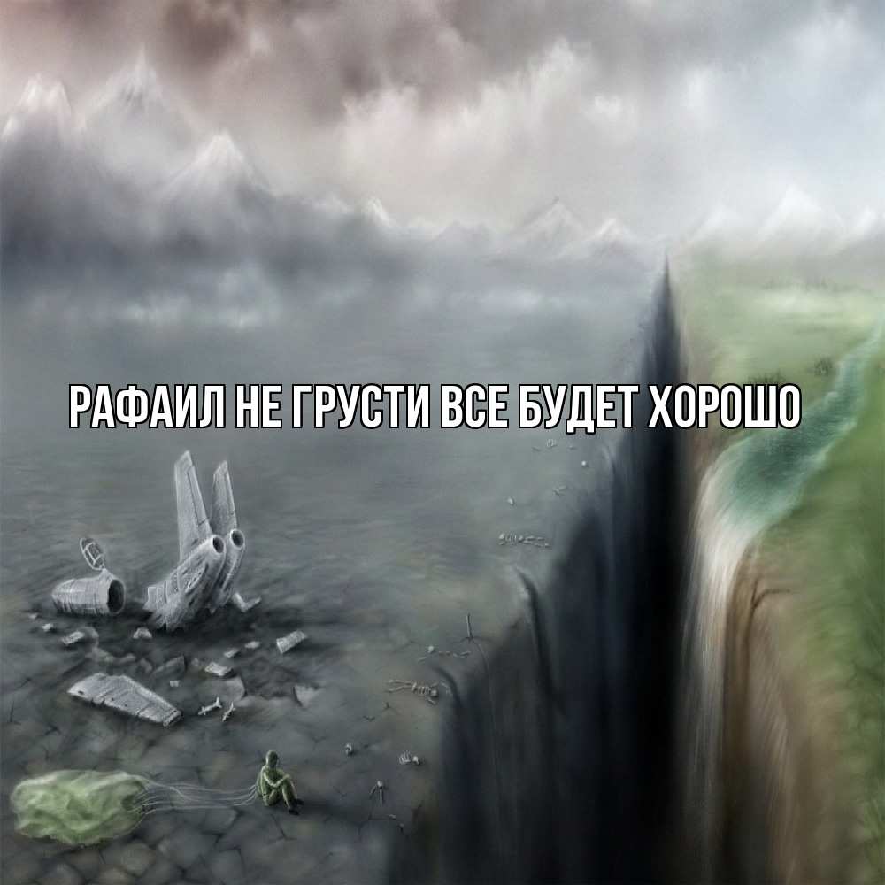 Открытка на каждый день с именем, Рафаил Не грусти все будет хорошо все спаслись. Прикольная открытка с пожеланием онлайн скачать бесплатно 