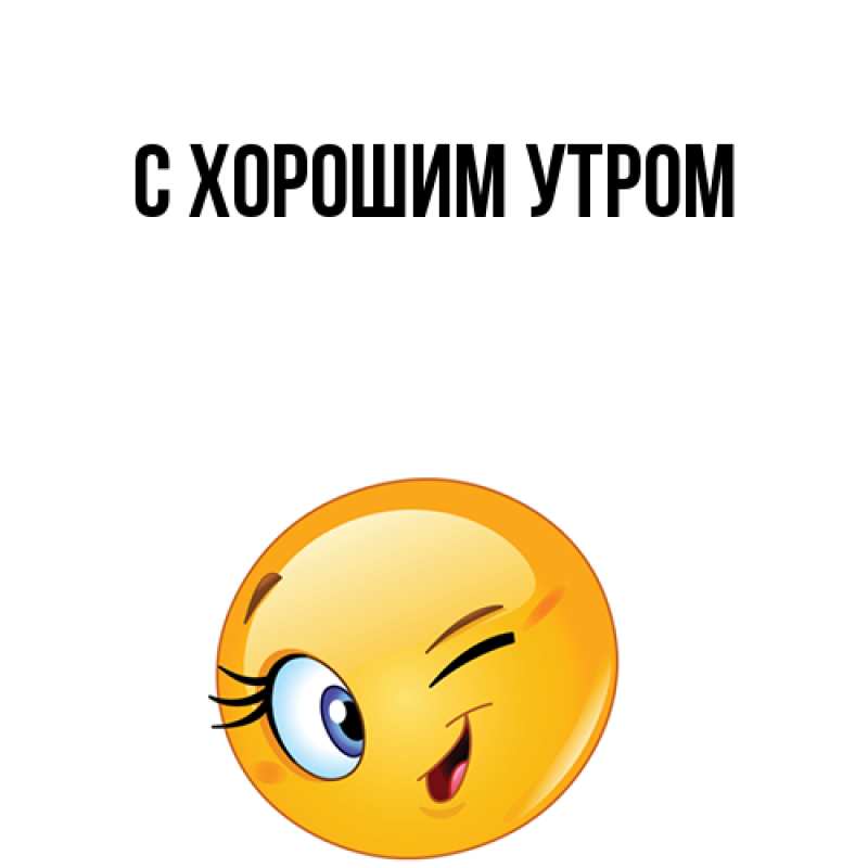 Картинка С хорошим утром, 