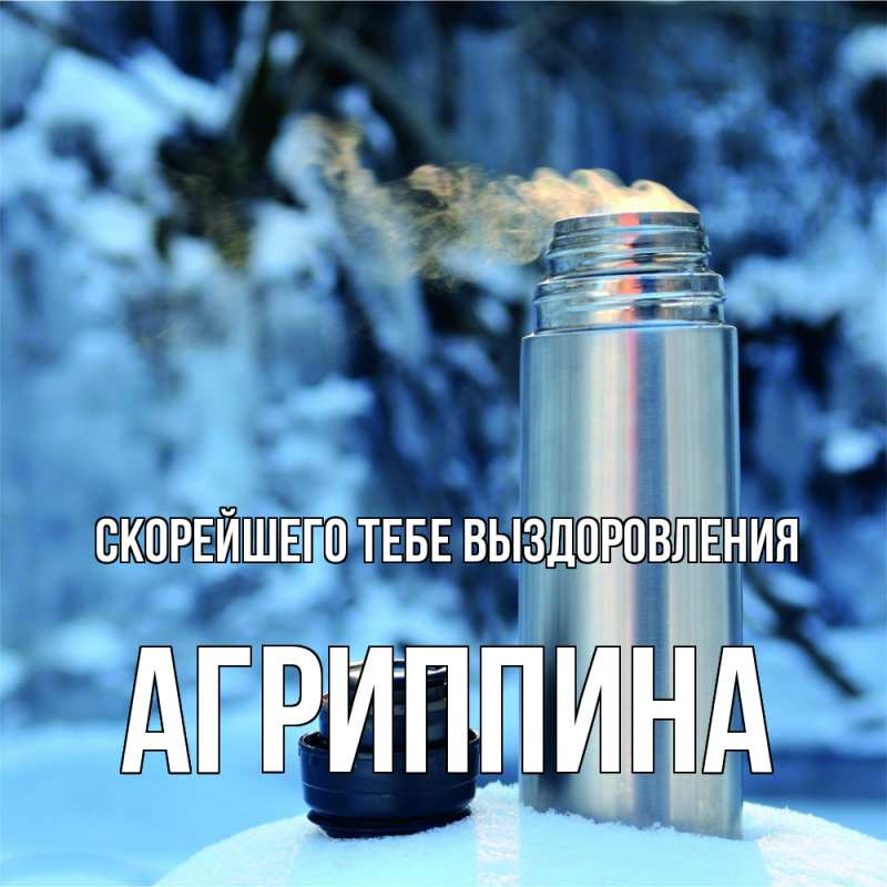 Картинка Скорейшего тебе выздоровления, Агриппина