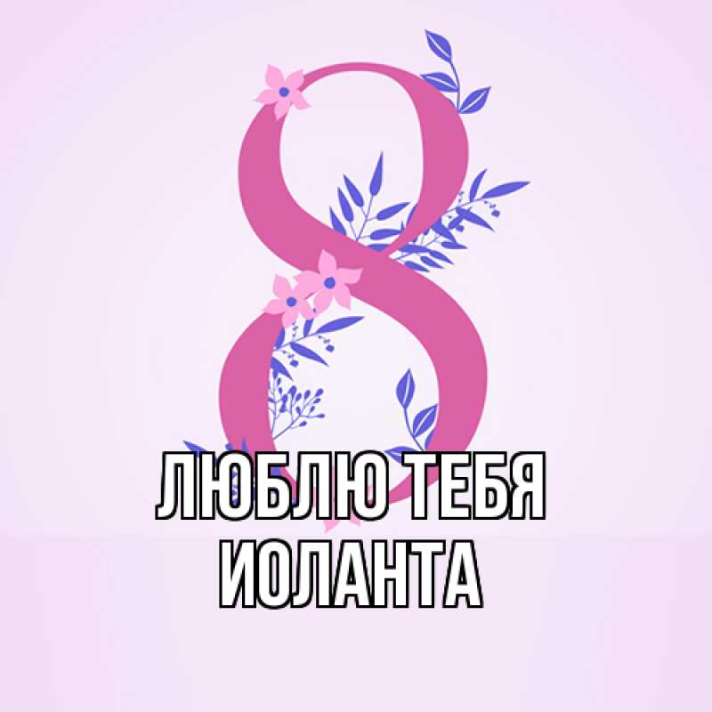 Картинка Люблю тебя, Иоланта