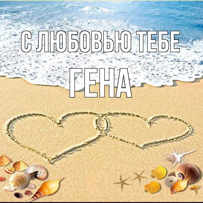 Картинка С любовью тебе, Гена