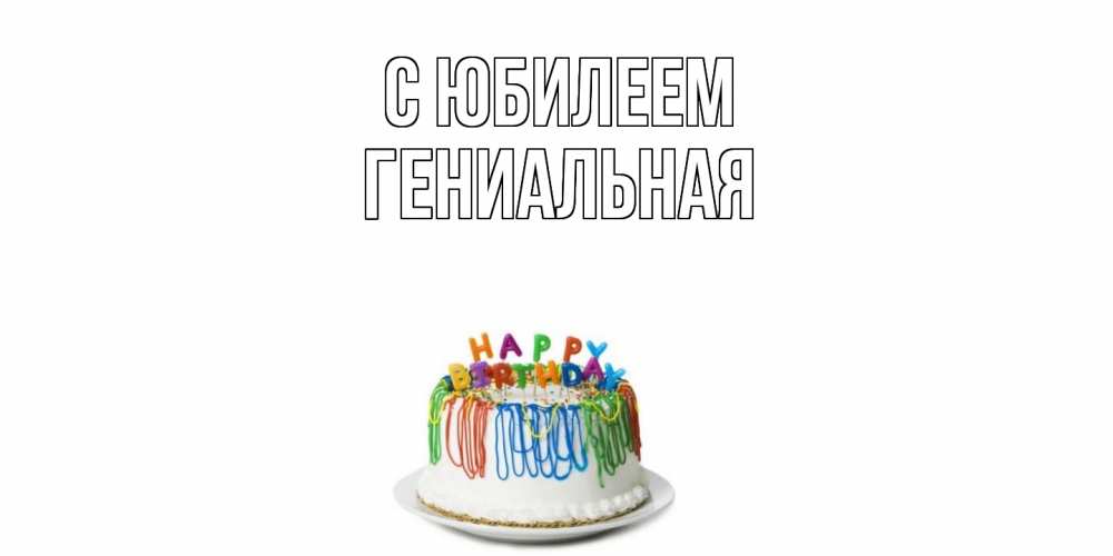 Открытка на каждый день с именем, Гениальная C юбилеем Тортик Прикольная открытка с пожеланием онлайн скачать бесплатно 