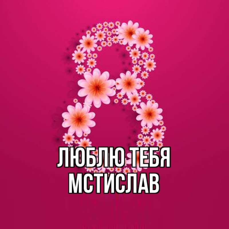 Картинка Люблю тебя, Мстислав