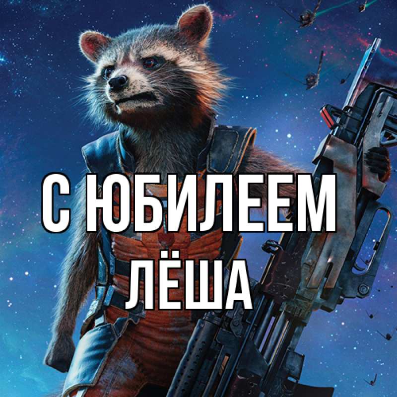 Картинка C юбилеем, Лёша