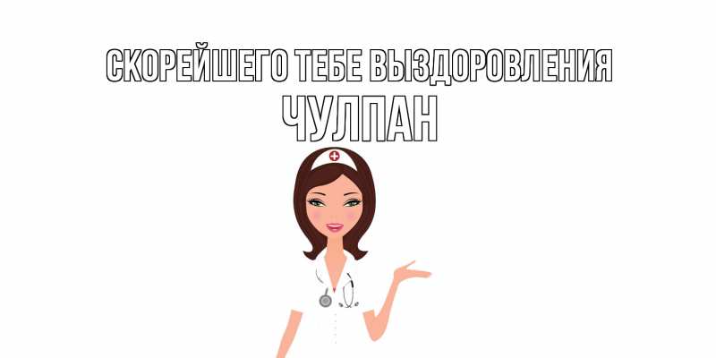 Открытка с именем, Чулпан, Скорейшего тебе выздоровления