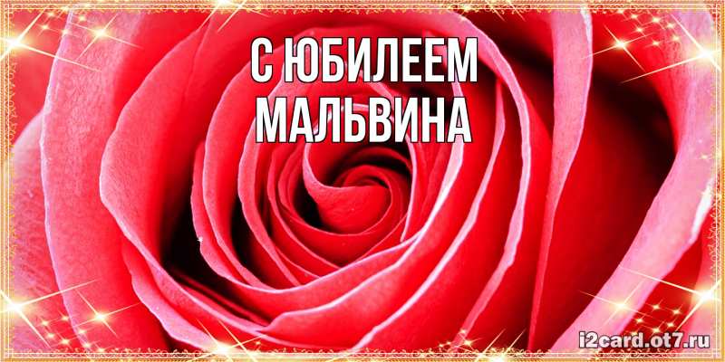 Открытка с именем, Мальвина, C юбилеем
