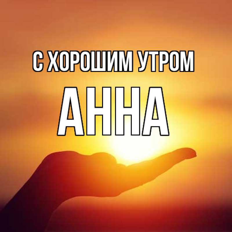 Картинка С хорошим утром, Анна