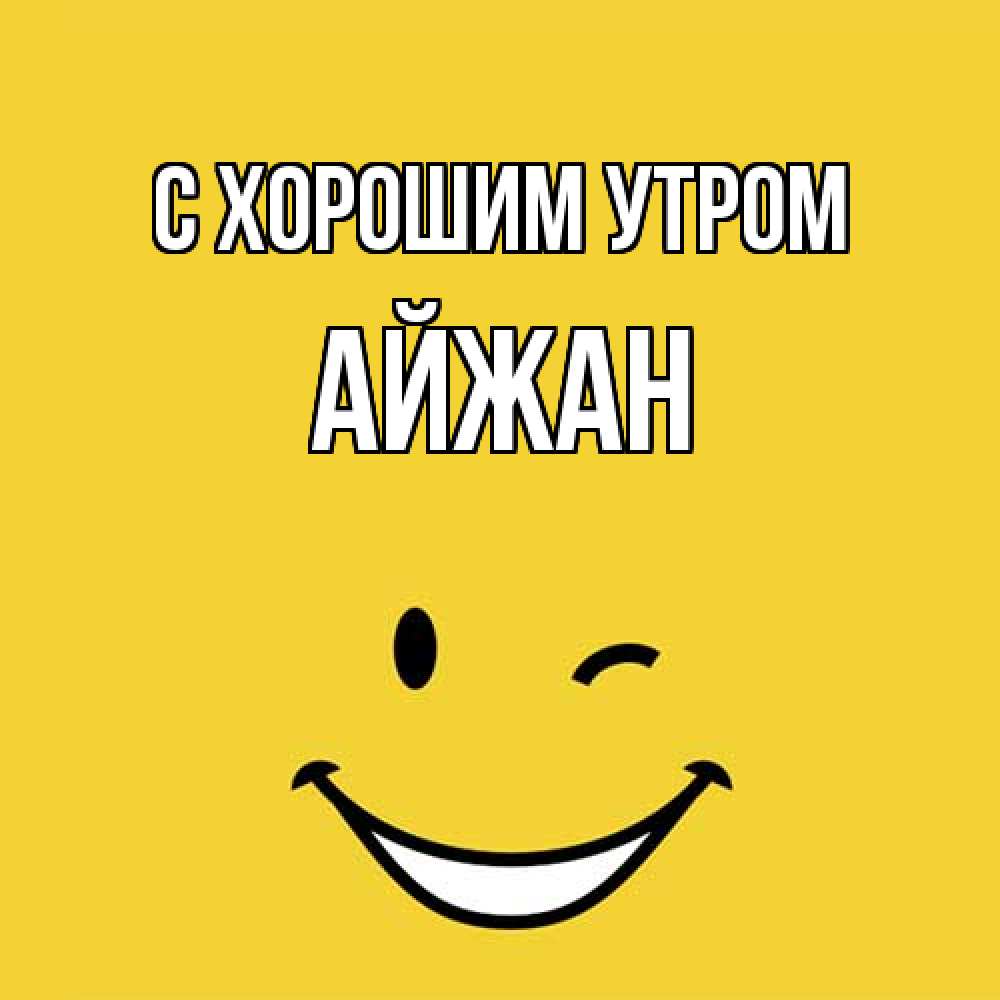 Открытка на каждый день с именем, Айжан С хорошим утром оранжевый фон Прикольная открытка с пожеланием онлайн скачать бесплатно 
