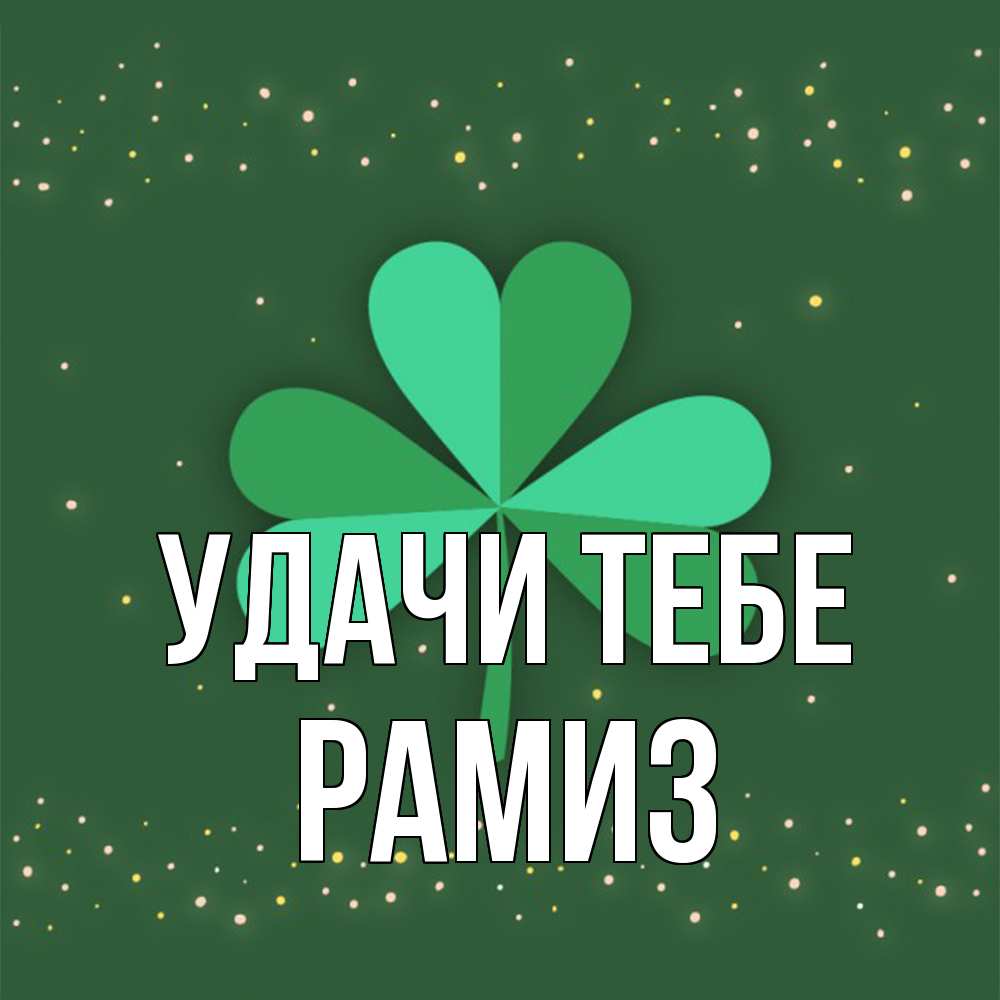 Открытка на каждый день с именем, Рамиз Удачи тебе лист клевера Прикольная открытка с пожеланием онлайн скачать бесплатно 