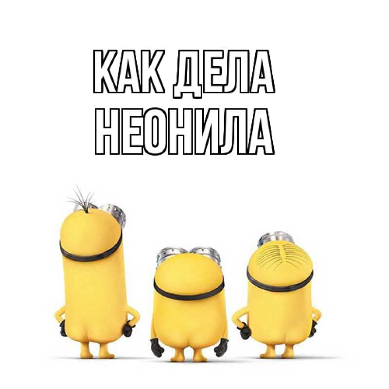 Картинка Как дела, Неонила