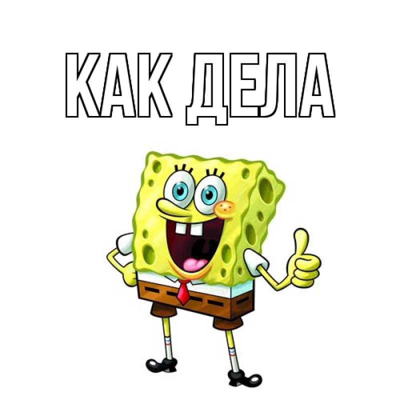 Картинка Как дела, 