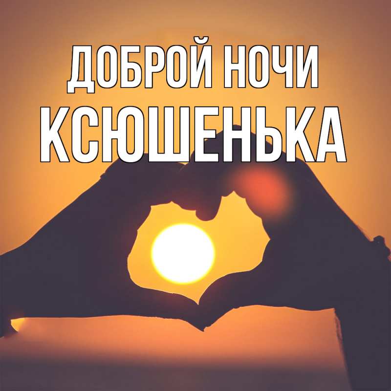Картинка Доброй ночи, Ксюшенька