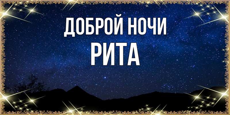 Картинка Доброй ночи, Рита