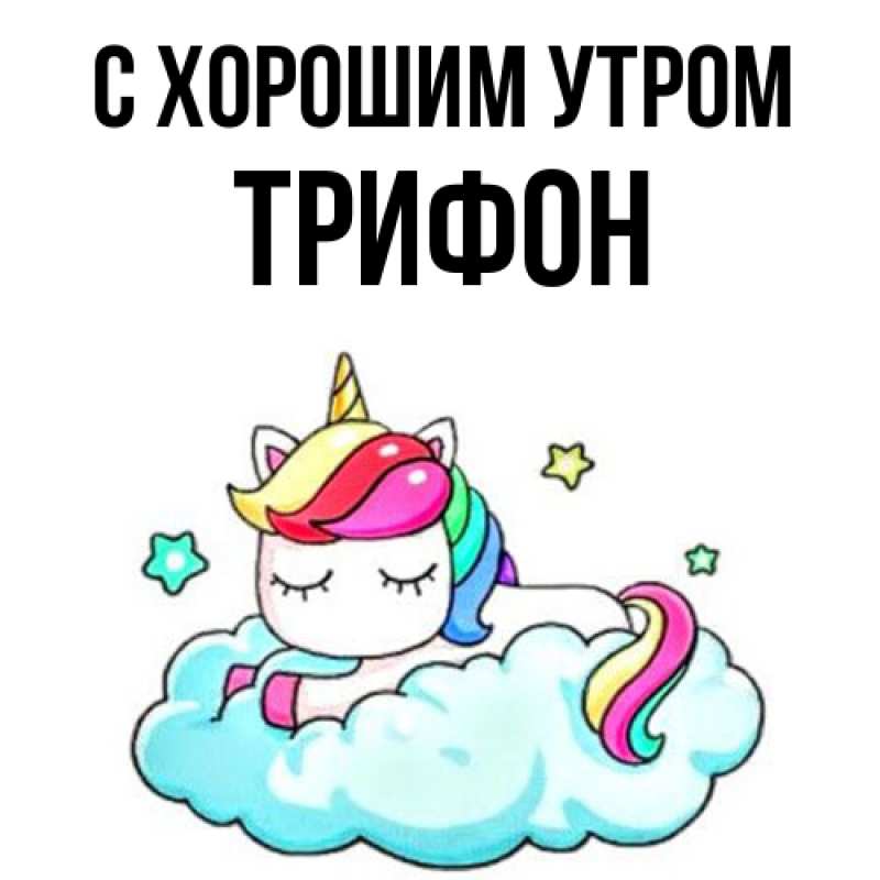 Картинка С хорошим утром, Трифон