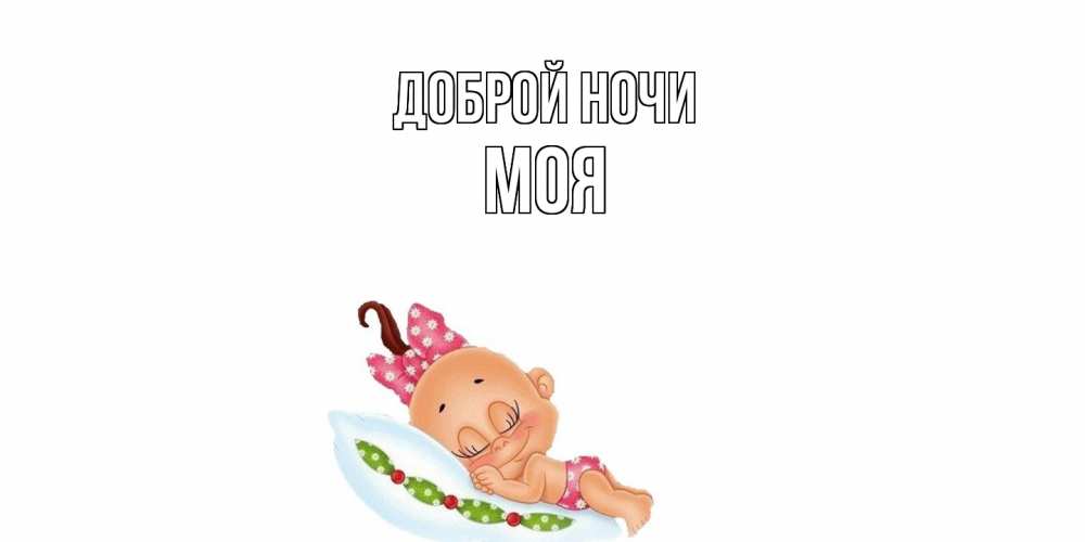 Открытка на каждый день с именем, Моя Доброй ночи Подушка, младенец Прикольная открытка с пожеланием онлайн скачать бесплатно 