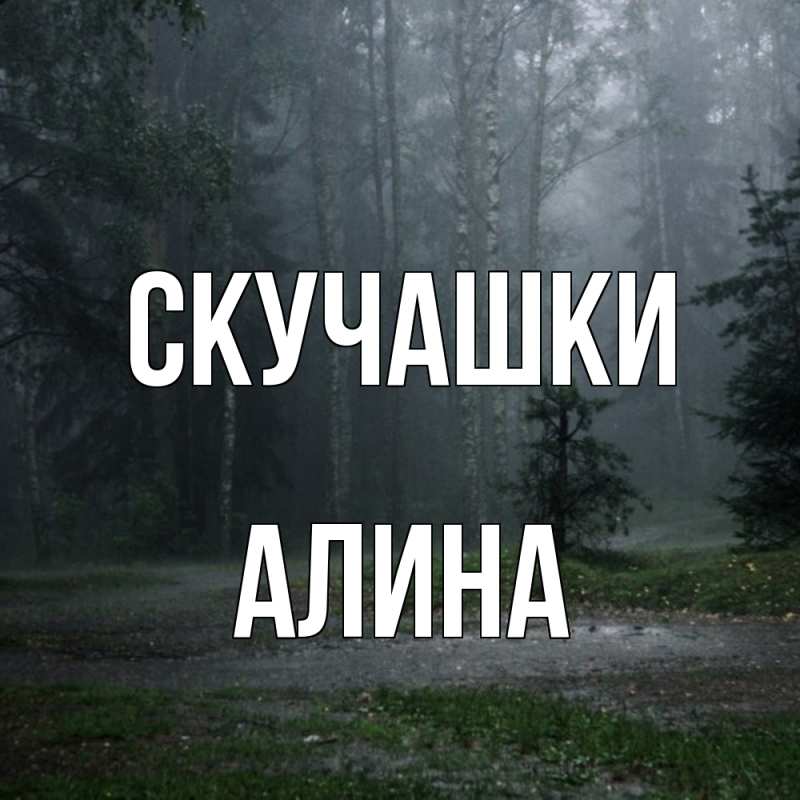 Открытка с именем, Алина, Скучашки