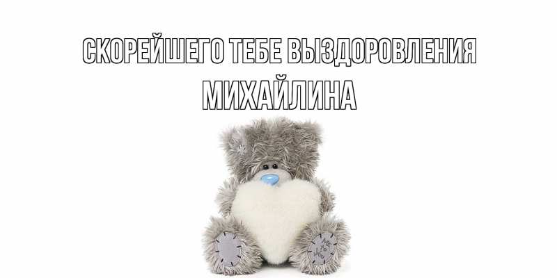 Картинка Скорейшего тебе выздоровления, Михайлина