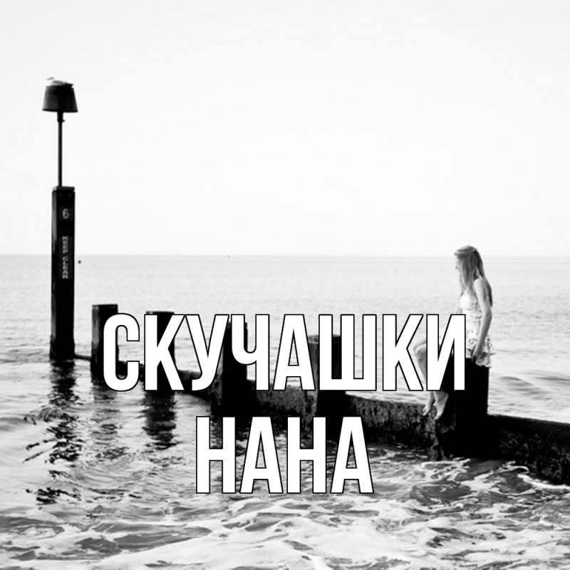Картинка Скучашки, Нана