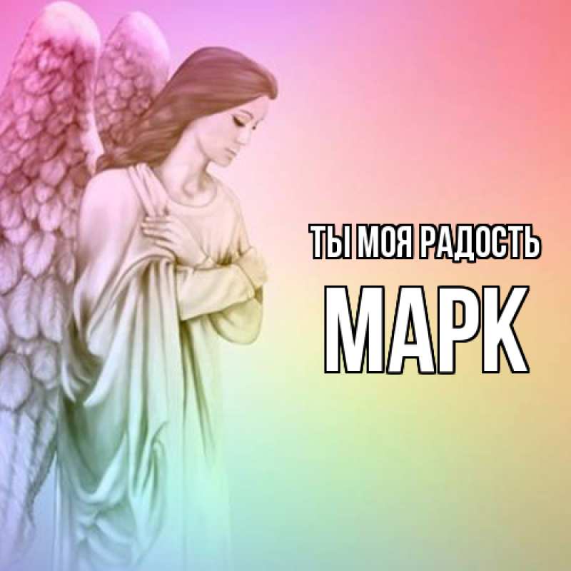 Открытка с именем, Марк, Ты моя радость