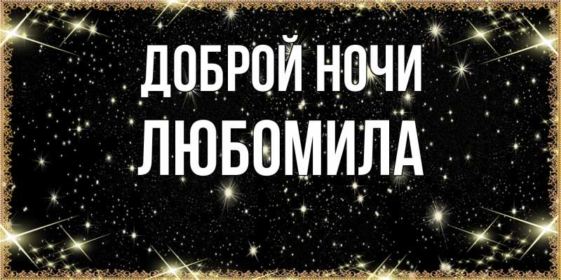 Картинка Доброй ночи, Любомила
