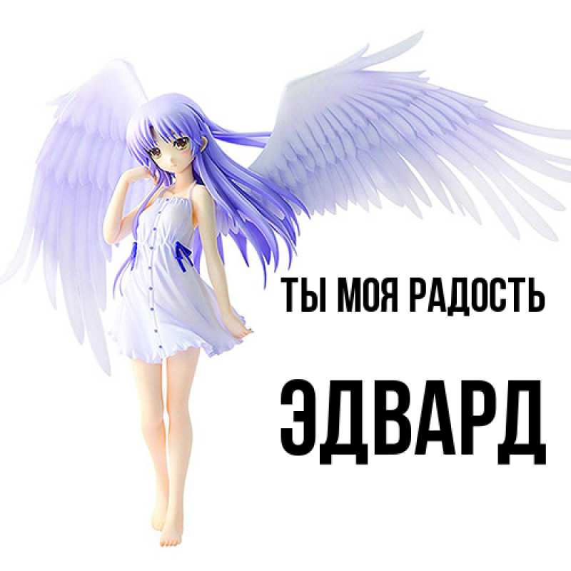 Картинка Ты моя радость, Эдвард
