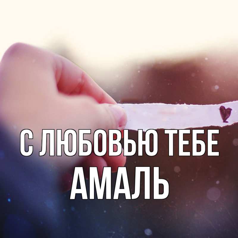 Открытка с именем, Амаль, С любовью тебе