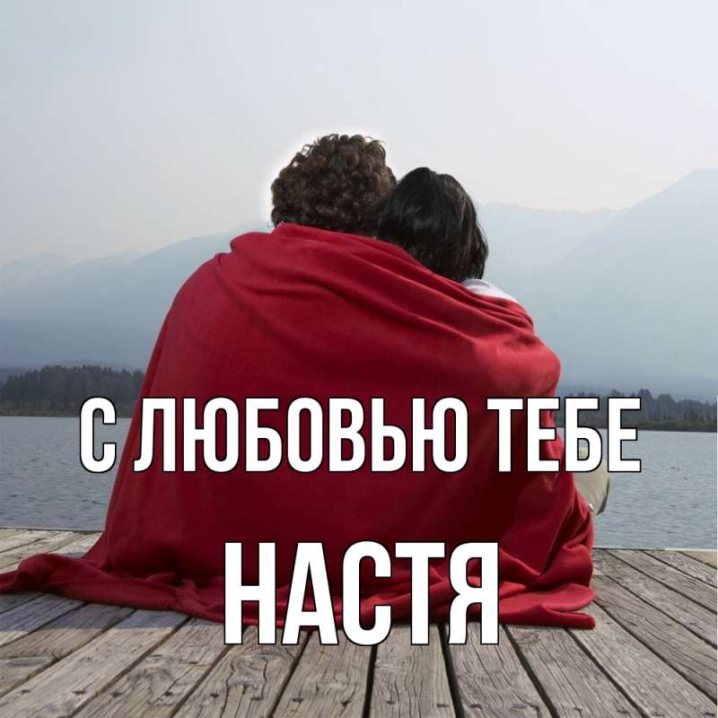Картинка С любовью тебе, Настя