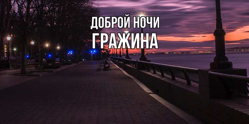 Картинка Доброй ночи, Гражина