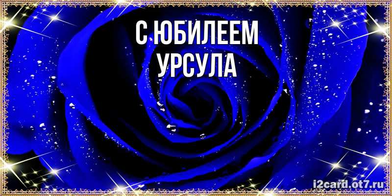 Картинка C юбилеем, Урсула