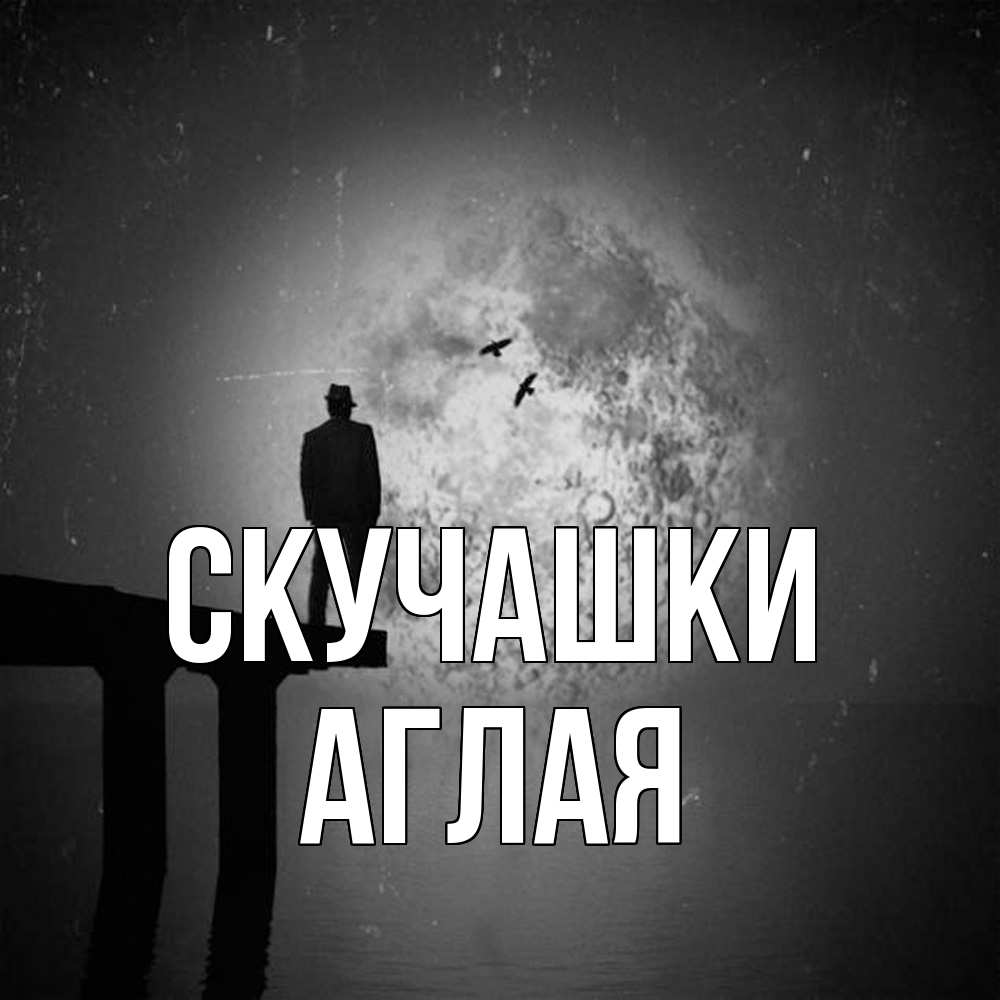 Открытка на каждый день с именем, Аглая Скучашки мост 1 Прикольная открытка с пожеланием онлайн скачать бесплатно 