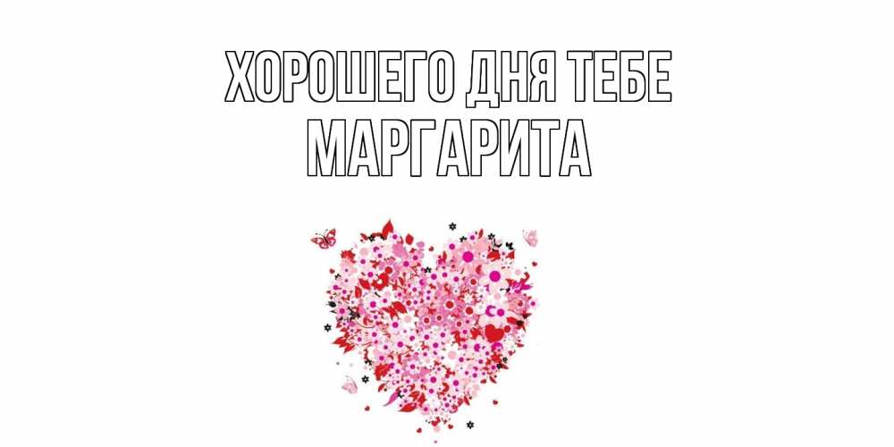 Открытка на каждый день с именем, Маргарита Хорошего дня тебе открытка на каждый день для любимой Прикольная открытка с пожеланием онлайн скачать бесплатно 