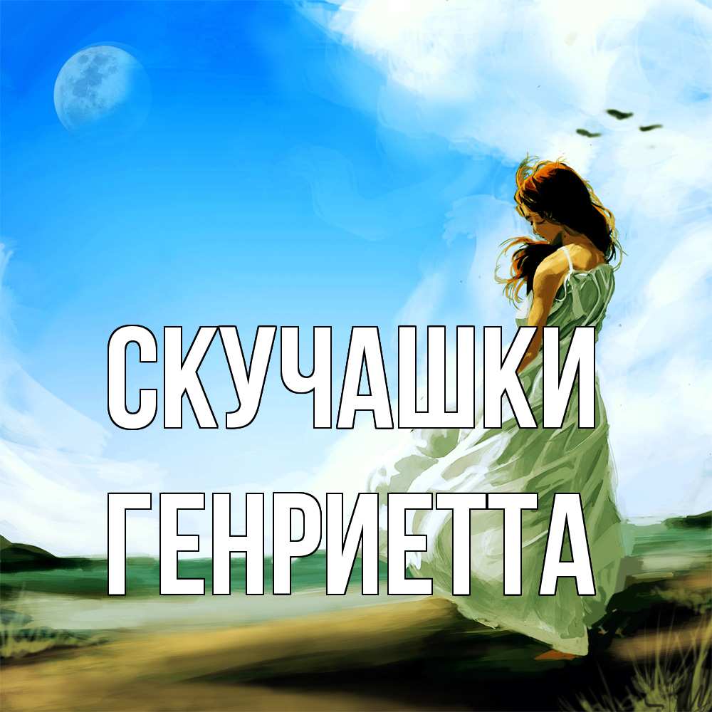 Открытка на каждый день с именем, Генриетта Скучашки очень скучно Прикольная открытка с пожеланием онлайн скачать бесплатно 