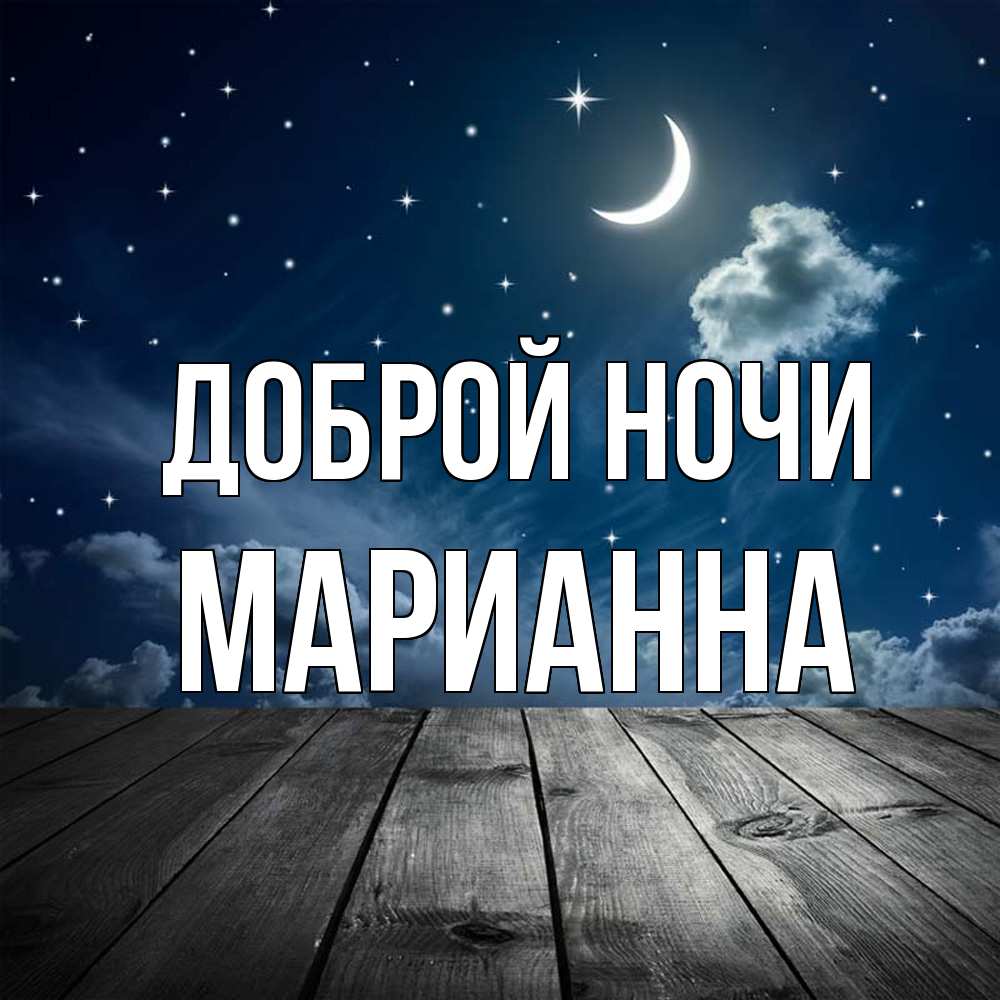 Открытка на каждый день с именем, Марианна Доброй ночи месяц и звезда Прикольная открытка с пожеланием онлайн скачать бесплатно 