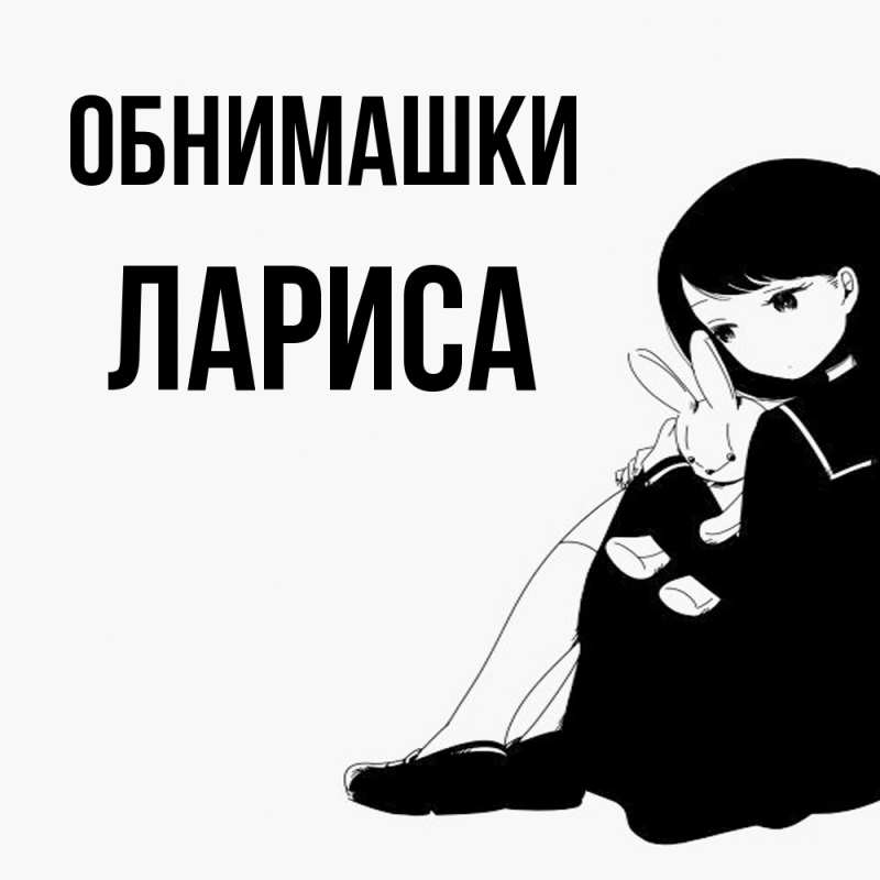 Открытка с именем, Лариса, Обнимашки