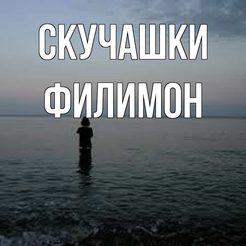 Картинка Скучашки, Филимон