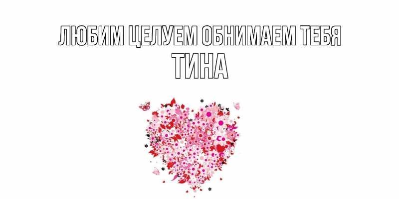 Картинка Любим целуем обнимаем тебя, Тина