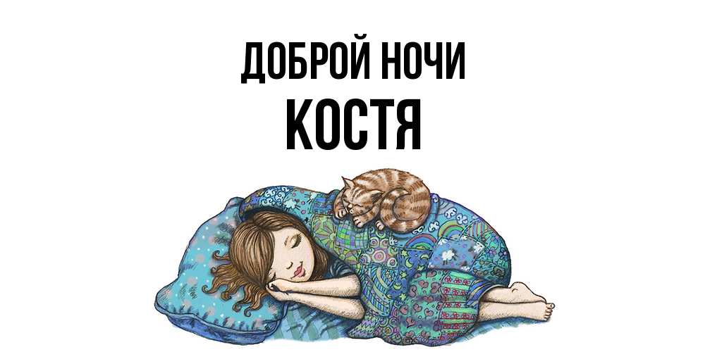 Открытка на каждый день с именем, Костя Доброй ночи пожелания сладких снов для подруги Прикольная открытка с пожеланием онлайн скачать бесплатно 