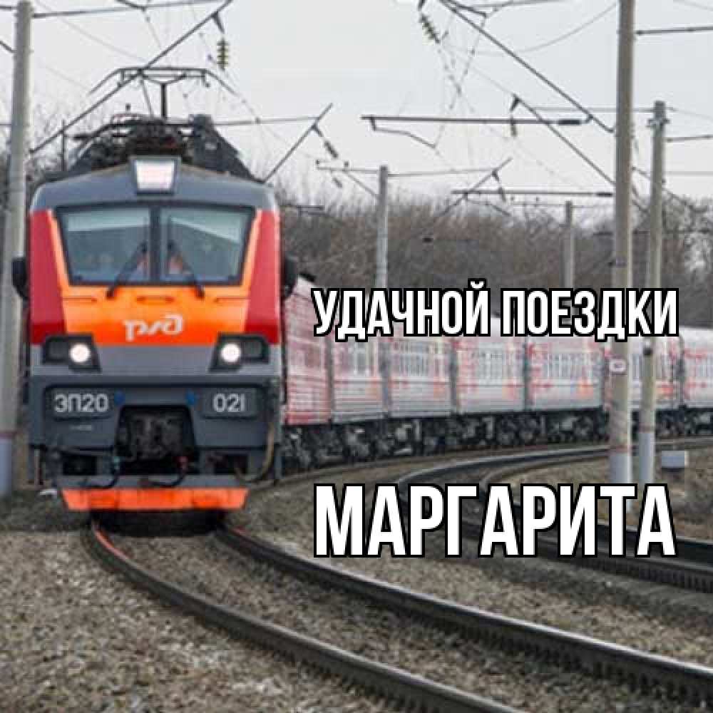 Открытка на каждый день с именем, Маргарита Удачной поездки поезд РЖД Прикольная открытка с пожеланием онлайн скачать бесплатно 