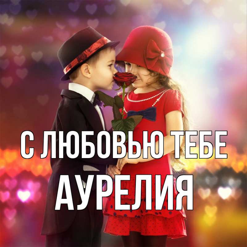 Картинка С любовью тебе, Аурелия