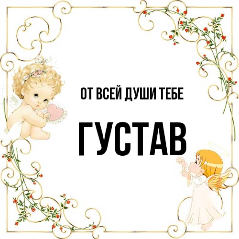 Картинка От всей души тебе, Густав