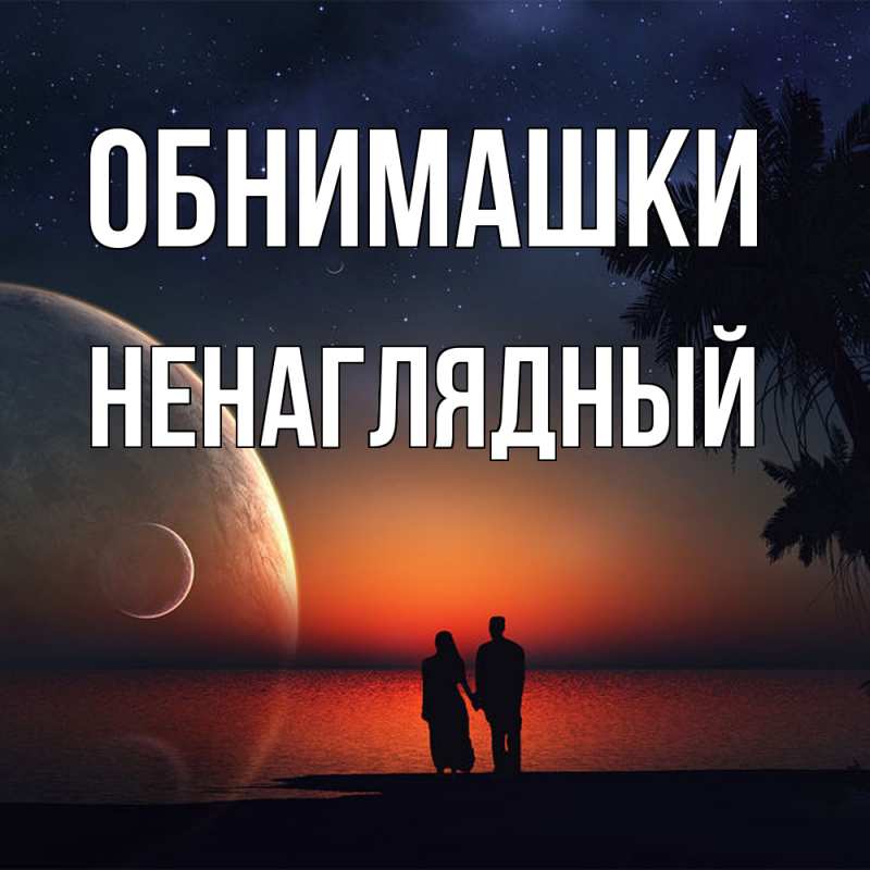 Картинка Обнимашки, Ненаглядный