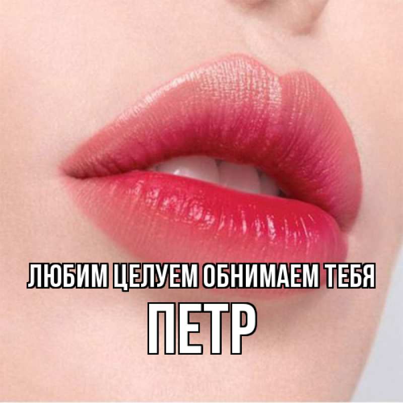 Картинка Любим целуем обнимаем тебя, Петр