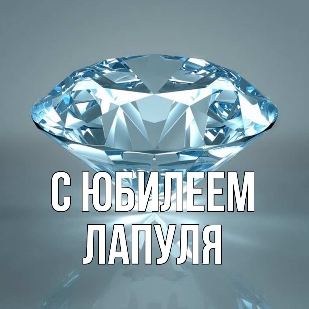 Открытка на каждый день с именем, Лапуля C юбилеем с бриллиантом голубого цвета Прикольная открытка с пожеланием онлайн скачать бесплатно 