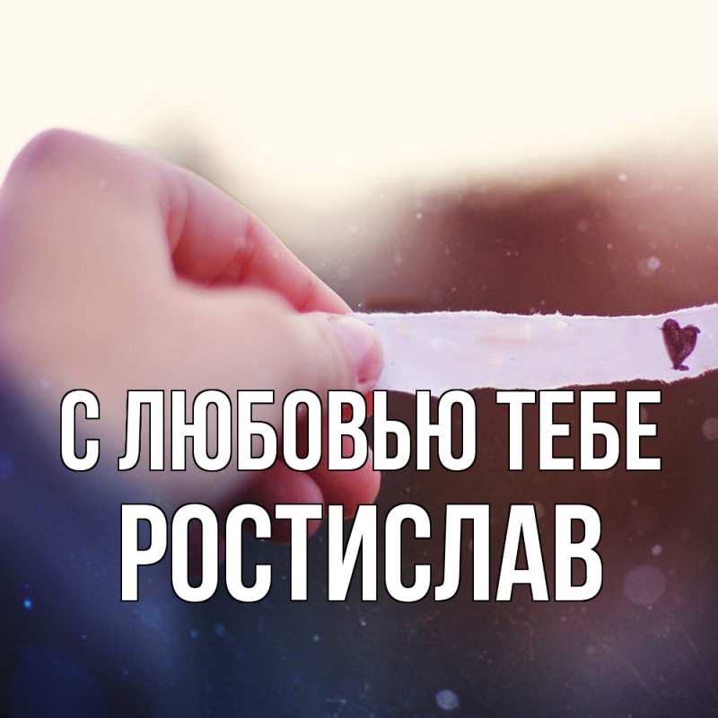 Картинка С любовью тебе, Ростислав