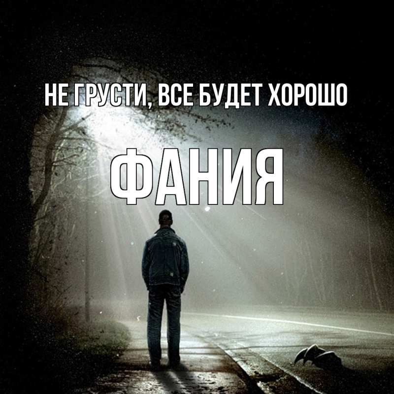 Картинка Не грусти, все будет хорошо, Фания