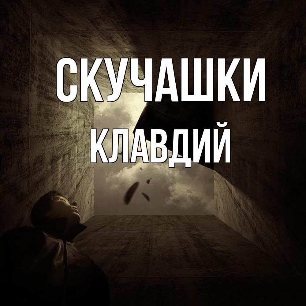 Открытка на каждый день с именем, Клавдий Скучашки тут Прикольная открытка с пожеланием онлайн скачать бесплатно 