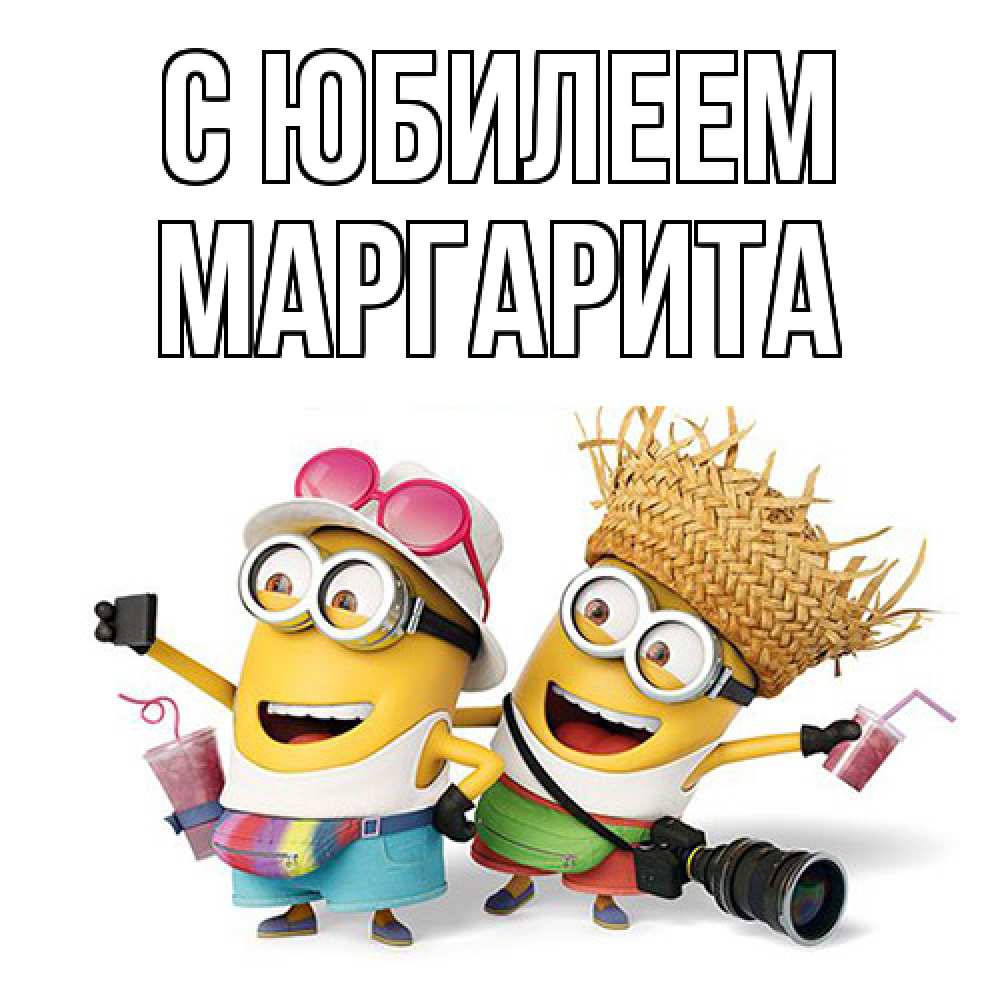 Открытка на каждый день с именем, Маргарита C юбилеем праздник с танцами Прикольная открытка с пожеланием онлайн скачать бесплатно 