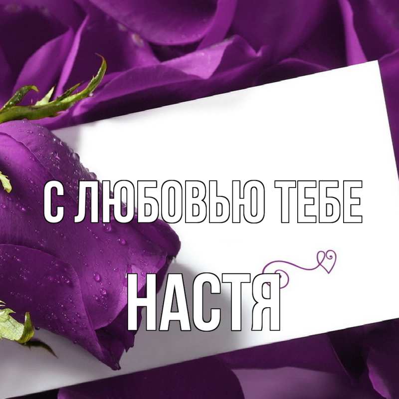 Картинка С любовью тебе, Настя